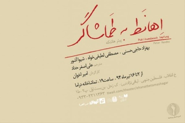 اجرای نمایش «اهانت به تماشاگر» در تماشاخانه دراما