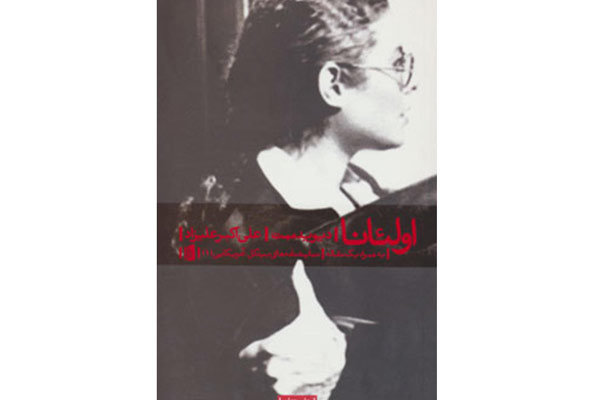 افتتاح نمایش «اولئانا» با حضور شیرین بزرگمهر