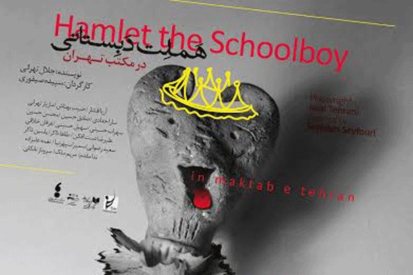 خوانش «هملت دبستانی» در مکتب تهران