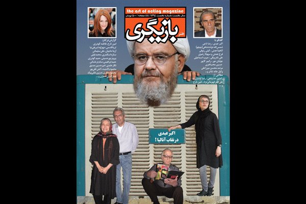 اولین شماره «هنر بازیگری» منتشر شد