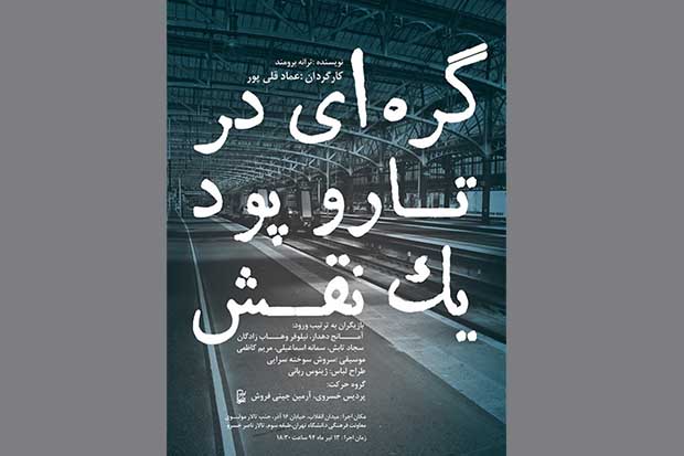 خوانش «ﮔﺮه‌ای ﺩﺭ ﺗﺎﺭ ﻭ ﭘﻮﺩ یک ﻧﻘﺶ» در تالار ناصر خسرو