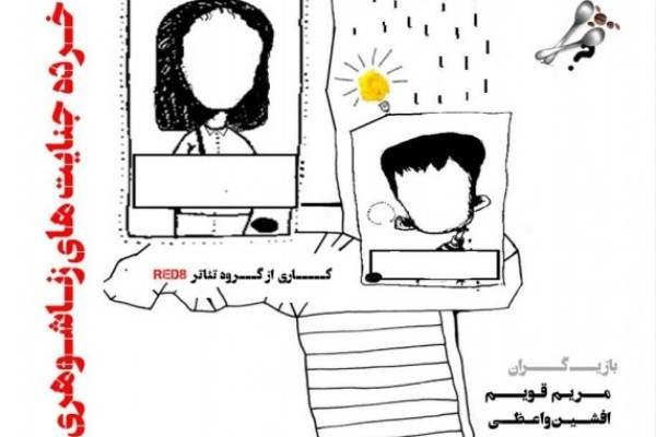 اجرای نمایش «خرده جنایت‌هاى زناشوهرى» در تماشاخانه فانوس