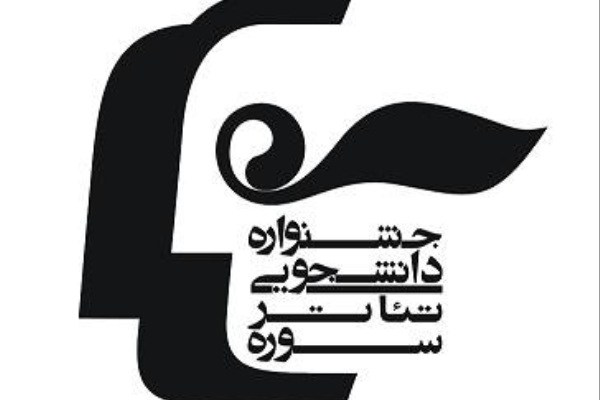 زمان بازبینی سه بخش از جشنواره سوره دانشجویی مشخص شد