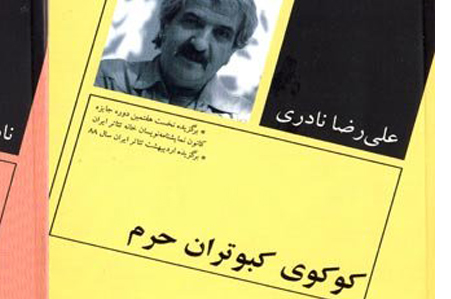 «کوکوی کبوتران حرم» نقد و بررسی می‌شود