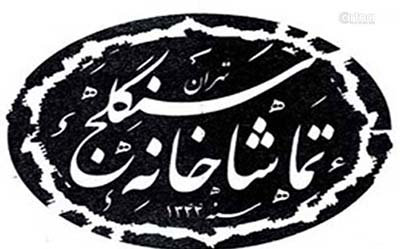 تعطیلی تماشاخانه سنگلج همزمان با شب های قدر