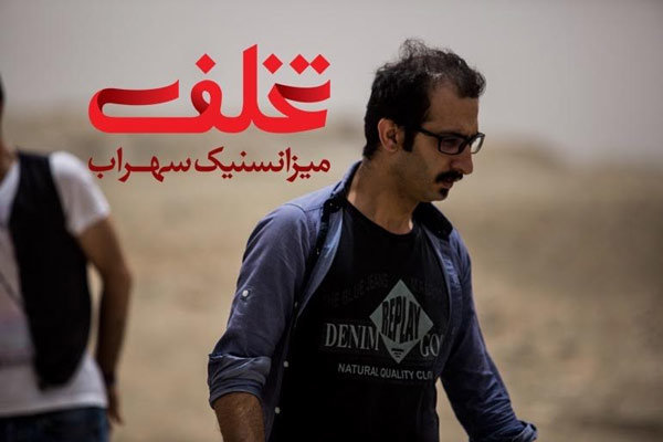 پیش‌فروش بلیت نمایش «تخلف ميزانسنيک سهراب» آغاز شد