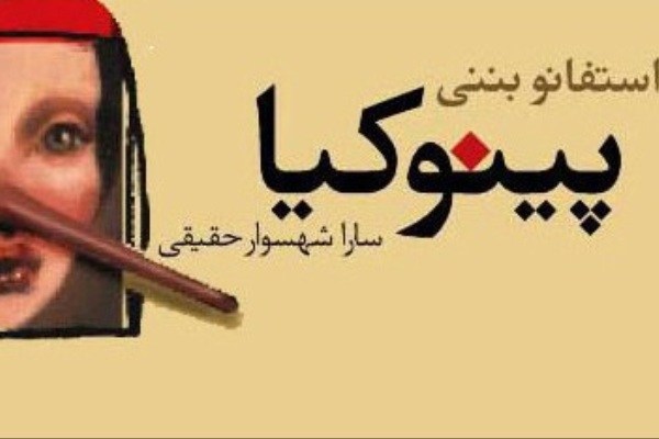 شهره سلطانی «پینوکیا» را به تماشاخانه ایرانشهر می‌برد