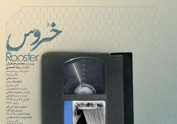 اجرای نمایش «خروس» در خانه موزه استاد عزت الله انتظامی