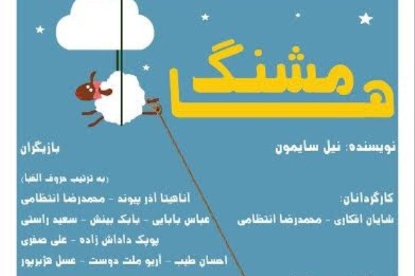 «مشنگ‌‌ها» به خانه استاد انتظامی می‌روند