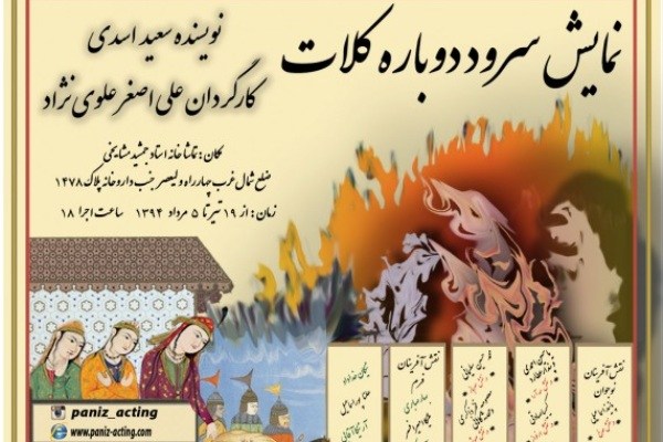 نمایش «سرود دوباره کلات» در تماشاخانه استاد مشایخی آغاز می‌شود