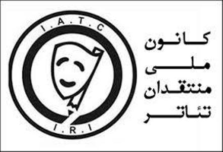 دوشنبه های نقد تئاتر از سر گرفته می شود