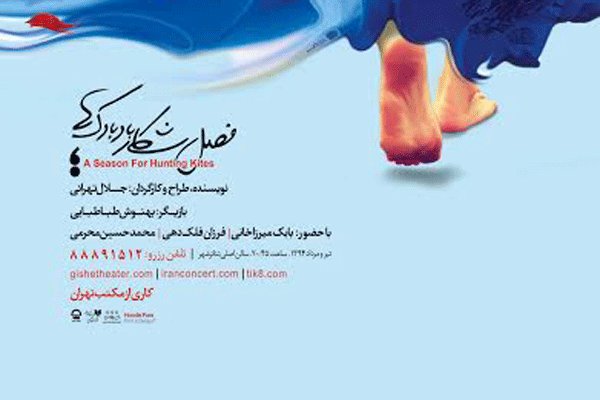 رونمایی از اولین پوستر «فصل شکار بادبادک ها»