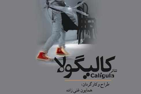 زمان اجرای نمایش «کالیگولا»