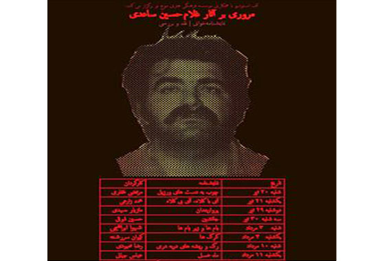 آثار غلامحسین ساعدی مرور می‌شود