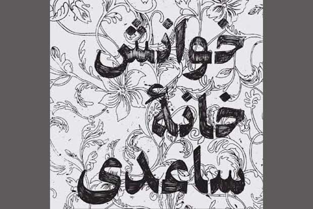 خوانش خانه ساعدی فراخوان داد