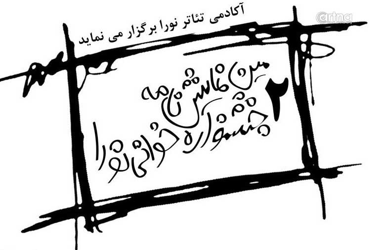 معرفی متون راه یافته به جشنواره نمایشنامه خوانی نورا