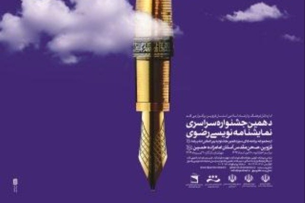 آخرین مهلت ارسال آثار به دهمین جشنواره سراسری نمایشنامه‌نویسی رضوی