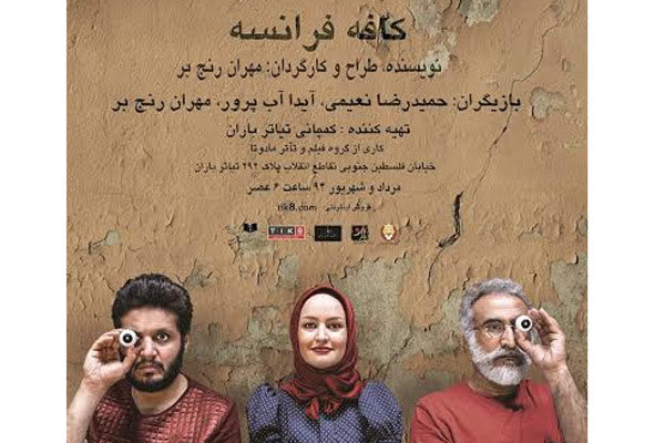 «کافه فرانسه» به صحنه تئاتر می آید