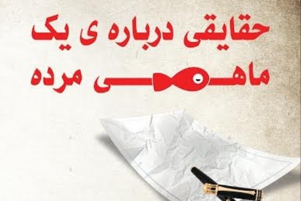 «حقایقی درباره یک ماهی مرده» در تماشاخانه استاد جمشید مشایخی