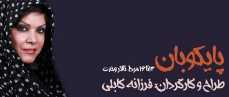 فرزانه کابلی نمایش «پایکوبان» را ویژه بانوان اجرا می‌کند