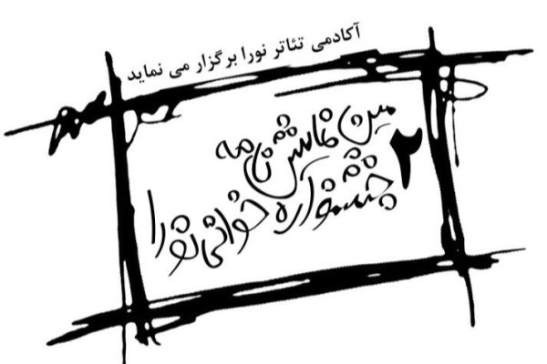 جشنواره نمایشنامه‌خوانی «نورا» مردادماه برگزار می‌شود