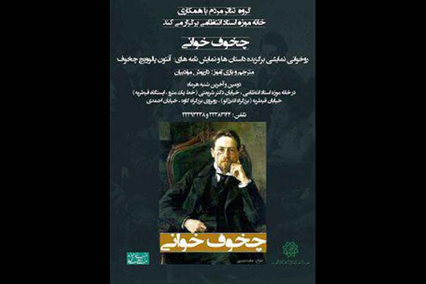 برگزاری اولین نشست چخوف‌خوانی