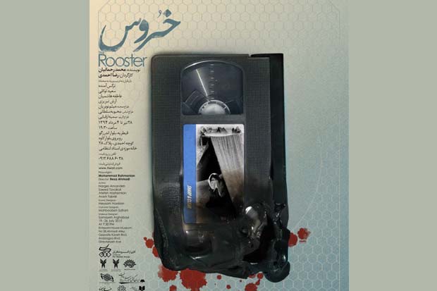 «خروس» با 8 اجرا در خانه موزه استاد عزتاله انتظامی «خروس» با 8 اجرا در خانه موزه استاد عزتاله انتظامی