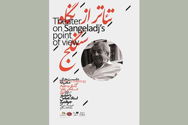 آغاز نشست‌های «تئاتر از نگاه سنگلج» با حضور عباس جوانمرد