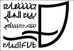 اعتراض دانشجویان به عدم دریافت جوایزشان از جشنواره تئاتر دانشگاهی