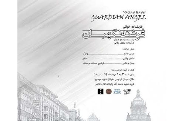 «فرشته نگهبان» در چایخانه اداره تئاتر خوانش می‌شود
