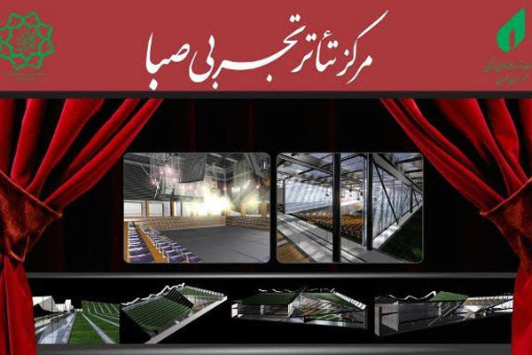 فاز اول مرکز تئاتر تجربی صبا به بهره‌برداری می‌رسد