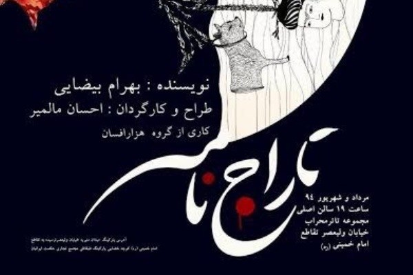 اجرای «تاراج‌نامه» در تالار محراب