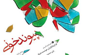 مراسم افتتاح نمایش «پیوند خونی» برگزار می‌شود