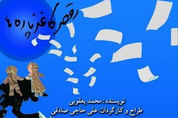 اجرای «رقص کاغذپاره‌ها» در تماشاخانه دراما