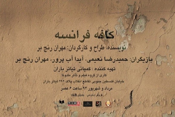 انتقاد نعیمی از لیلا حاتمی در نشست خبری نمایش «کافه فرانسه»