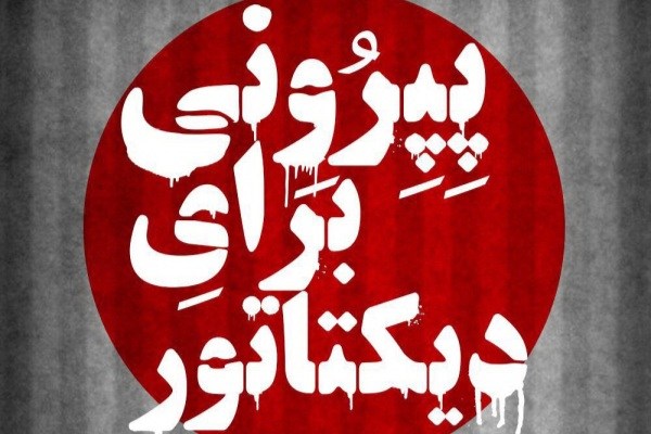 آغاز پیش‌فروش اینترنتی نمایش «پپرونی برای دیکتاتور»