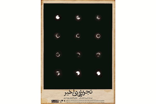 «تجربه‌های اخیر» در نخستین شب اجرا میزبان خبرنگاران و عکاسان می‌شود