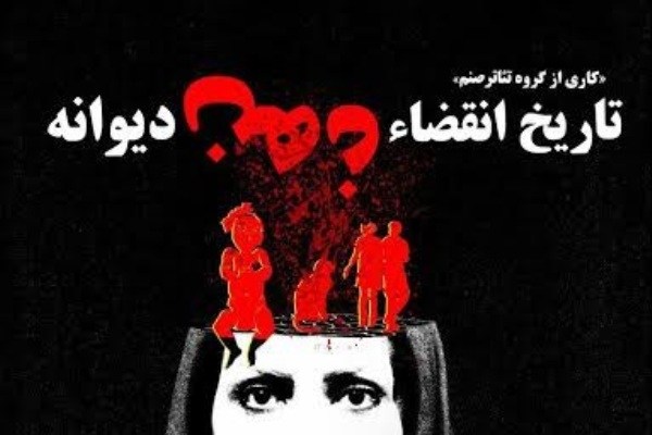«تاریخ انقضای ذهن دیوانه» در سالن استاد فنی‌زاده اجرا می‌شود