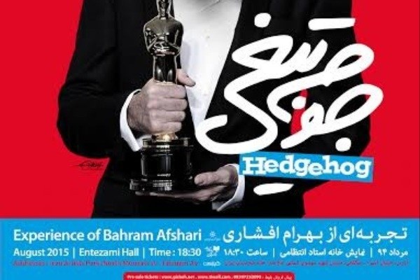 بهرام افشاری «جوجه تیغی» را در سالن استاد انتظامی روی صحنه می‌برد