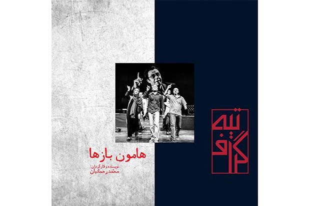 همراهی «تیه گراف» با نمایش «هامون بازها»