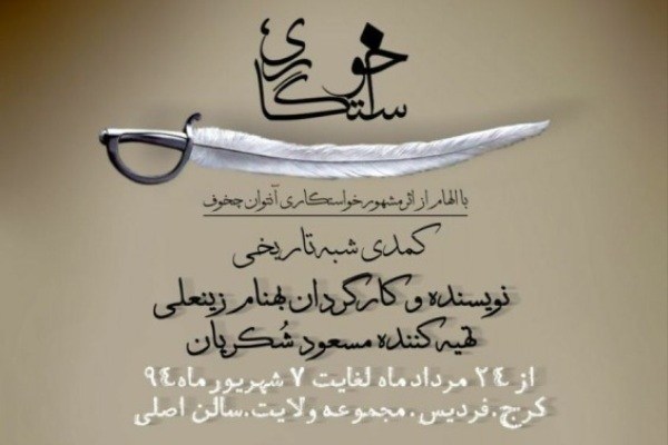 اجرای نمایش «خواستگاری» در استان البرز