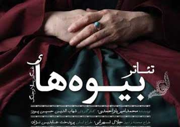 گلاب آدینه با «بیوههای غمگین سالار جنگ» در مشهد گلاب آدینه با «بیوههای غمگین سالار جنگ» در مشهد