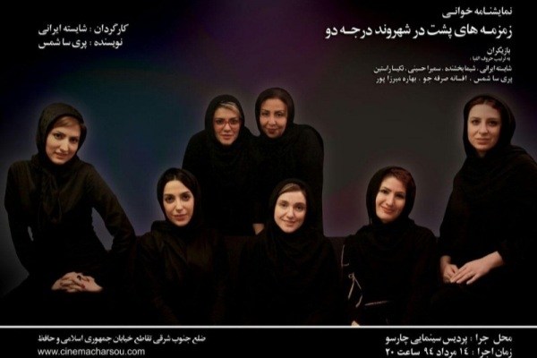 «زمزمه‌های پشت در شهروند درجه دو» در چارسو نمایشنامه‌خوانی می‌شود