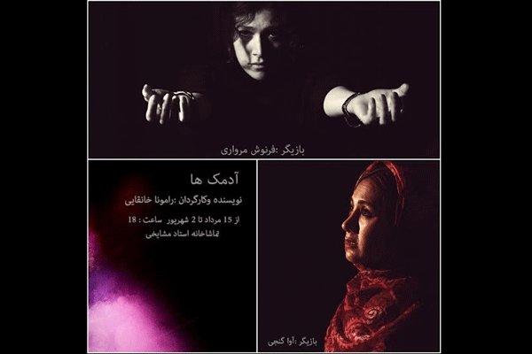 اجرای «آدمک ها» در تماشاخانه استاد مشایخی