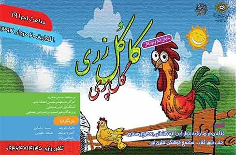 اجرای نمایش شاد و موزیکال «کاکل زری، گل پری» در نور