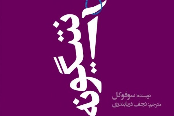 «مکبث» به نفع هنرمندان بیمار خوانش می‌شود