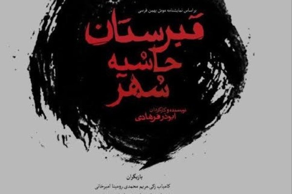 «قبرستان حاشیه شهر» از دراما سر درمی‌آورد