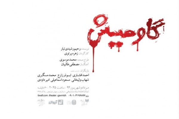 «گاومیش» به تماشاخانه مشایخی می‌رود