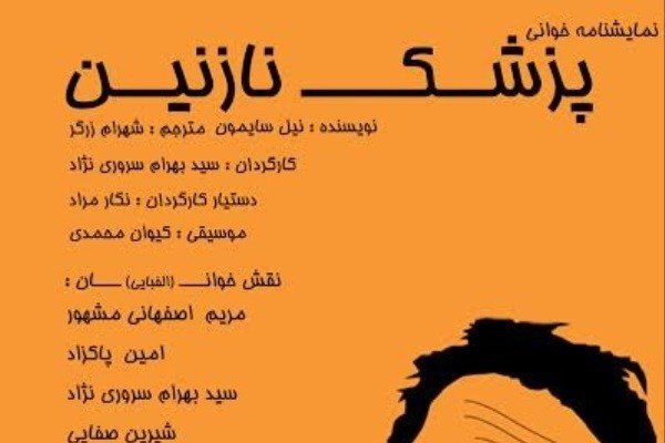 «پزشک نازنین» در خانه موزه استاد انتظامی خوانش می‌شود