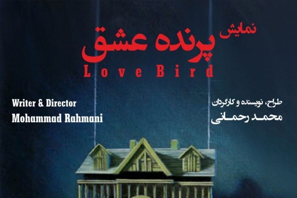 «پرنده عشق» به فرهنگ‌سرای شفق رفت